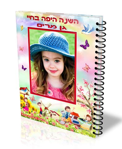 אלבום דיגיטלי מעוצב לגני ילדים